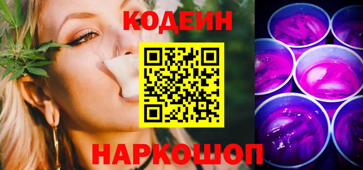 Кодеиновый сироп Lean Purple Drank Каспийск